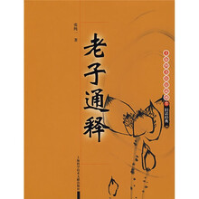 老子通释