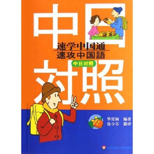 速学中国通(中日对照)(附光盘)