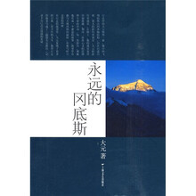 永远的冈底斯