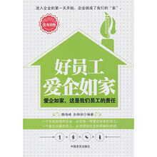 好员工爱企如家