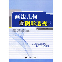 画法几何与阴影透视（附习题集含建筑设计表达与表现）