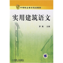 中等职业教育规划教材:实用建筑语文