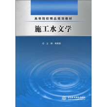 高等院校精品规划教材：施工水文学