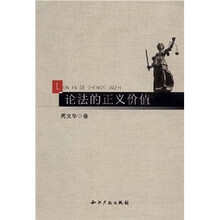 论法的正义价值