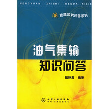 油气集输知识问答