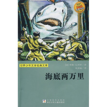 世界少年文学经典文库:海底两万里