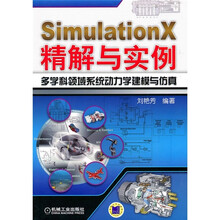 SimulationX精解与实例：多学科领域系统动力学建模与仿真