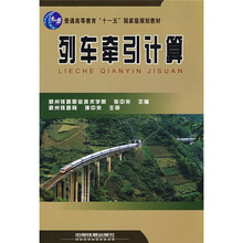 普通高等教育”十一五”国家级规划教材：列车牵引计算