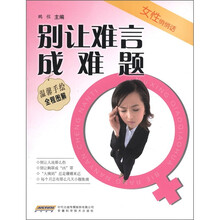 女性悄悄话：别让难言成难题（温馨手绘全程图解）