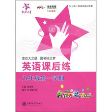 交大之星·英语课后练：9年级（第1学期）（附磁带1盘）