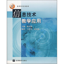 信息技术教学应用(附光盘1张)