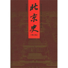 北京史（增订版）