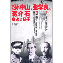 我在孙中山、张学良、蒋介石身边的日子