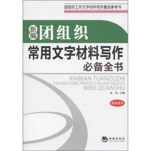 新编团组织常用文字材料写作必备全书（最新版本）