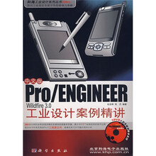 Pro/ENGINEER Wildfire3.0工业设计案例精讲(中文版)(附DVD光盘1张)
