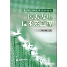 风力发电技术及工程