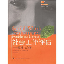 社会工作评估：原理与方法