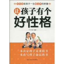 让孩子有个好性格