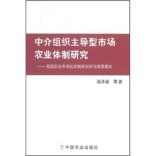 中介组织主导型市场农业体制研究：我国农业市场化的制度安排与政策建议