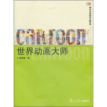 新世纪动画专业教程：世界动画大师
