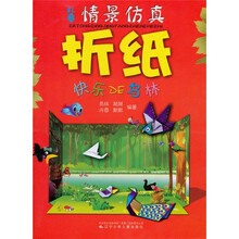 儿童情景仿真折纸:快乐DE鸟林