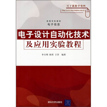 高等学校教材·电子信息：电子设计自动化技术及应用实验教程