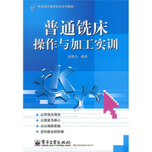 职业操作技能实训系列教程：普通铣床操作与加工实训