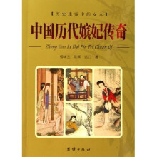 中国历代嫔妃传奇
