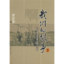 我们的故事2:一百个北大荒老知青的人生形态