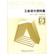 工业设计资料集9：医疗·健身·环境设施