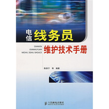 电信线务员维护技术手册