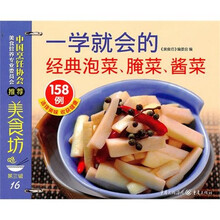 美食坊3：一学就会的经典泡菜、腌菜、酱菜158例