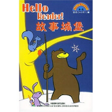 Hello Reader故事城堡（第1级）（适合3-6岁儿童）（附光盘）