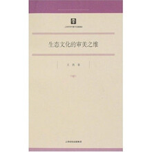 生态文化的审美之维