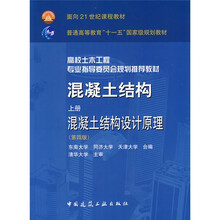 高校土木工程专业指导委员会规划推荐教材·混凝土结构:混凝土结构设计原理(上)