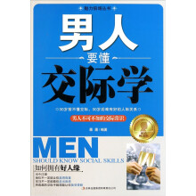 男人要懂交际学