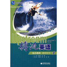 普通高等教育“十一五”国家级规划教材·搏流英语:综合教程1(教师用书)
