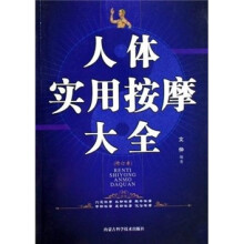 人体实用按摩大全(修订版)