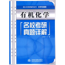 理工科考研辅导系列·化学生物类：有机化学名校考研真题详解