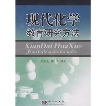 现代化学教育研究方法