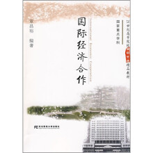 21世纪高等院校国际贸易精品教材：国际经济合作