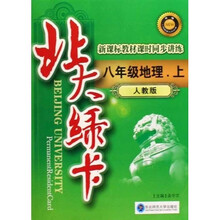 北大绿卡：8年级地理（上）（人教版）