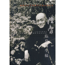 陆抑非临摹写生稿