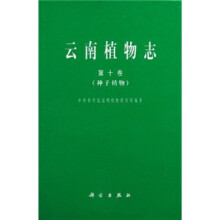云南植物志（第10卷）：种子植物