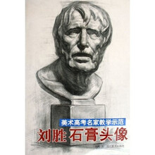 美术高考名家教学示范：刘胜石膏头像