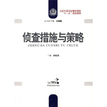 侦查措施与策略