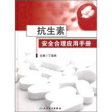 抗生素安全合理应用手册