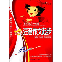 名师作文一点通：小学注音作文起步