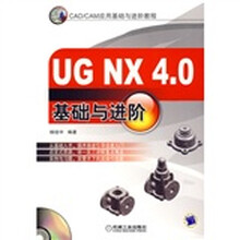 CAD/CAM应用基础与进阶教程：UG NX4.0基础与进阶（附光盘）