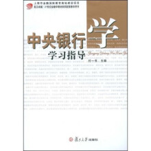 上海市金融保险教育高地建设项目·复旦卓越·21世纪金融学教材新系配套教学用书：中央银行学学习指导